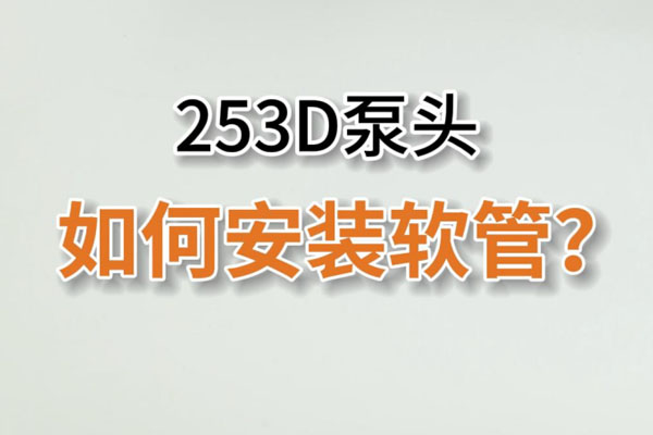 253D蠕動泵頭如何換管？